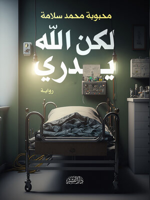 cover image of لكن الله يدرى